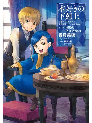 本好きの下剋上~司書になるためには手段を選んでいられません 本好きの下剋上~司書になるためには手段を選んでいられません